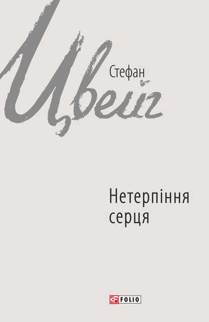 Нетерпіння серця — Стефан Цвейг