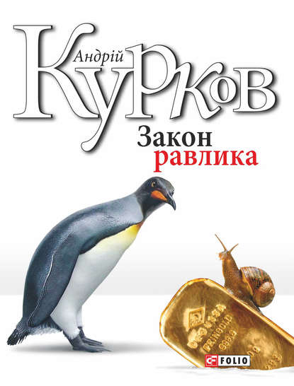 Журналіст Віктор Золотарьов - Андрей Курков