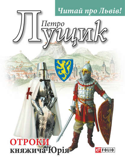 Отроки княжича Юрія — Петро Лущик