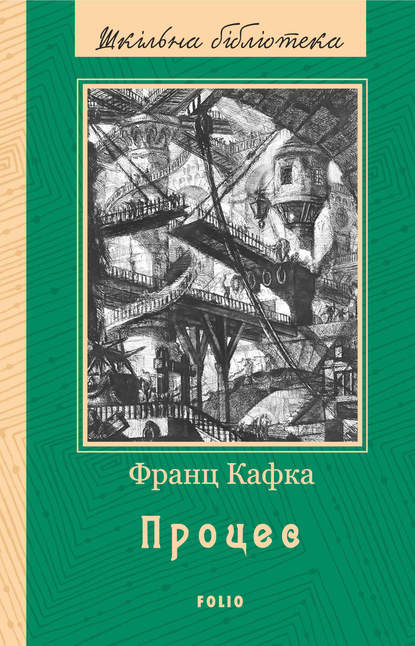 Процес (збірник) — Франц Кафка