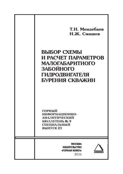 Выбор схемы и расчет параметров малогабаритного забойного гидродвигателя бурения скважин - Т. Н. Мендебаев