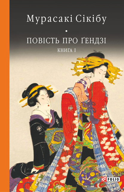 Повість про Ґендзі. Книга I — Мурасакі Сікібу