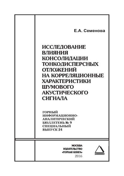 Исследование влияния консолидации тонкодисперсных отложений на корреляционные характеристики шумового акустического сигнала - Е. А. Семенова