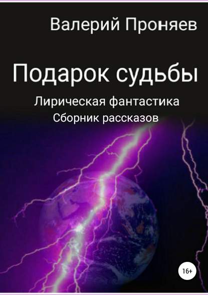 Подарок судьбы. Сборник рассказов - Валерий Сергеевич Проняев