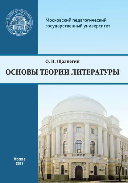 Основы теории литературы. Программа курса для студентов, обучающихся по направлению 42.03.02 «Журналистика» - О. Н. Щалпегин