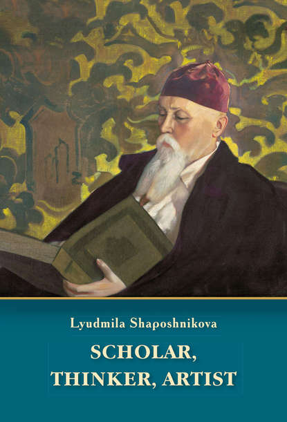 Scholar, thinker, artist - Л. В. Шапошникова