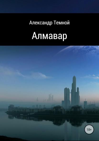 Алмавар - Александр Валерьевич Темной