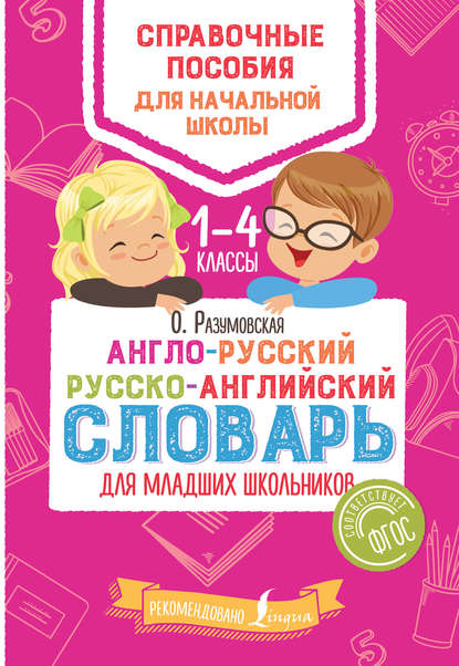 Англо-русский русско-английский словарь для младших школьников. 1–4 классы - Ольга Разумовская