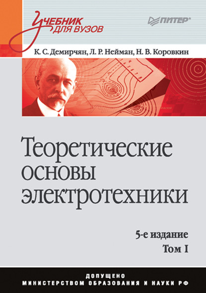 Теоретические основы электротехники. Том 1 - Л. Р. Нейман