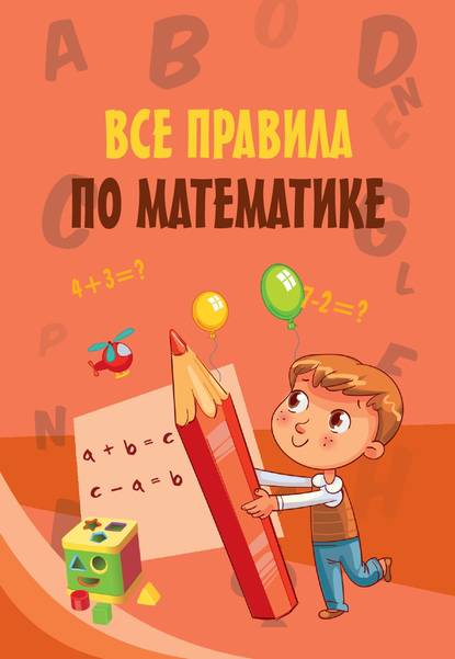 Все правила по математике - Сборник