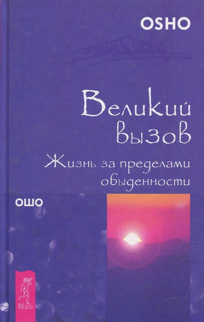 Великий вызов. Жизнь за пределами обыденности — Бхагаван Шри Раджниш (Ошо)