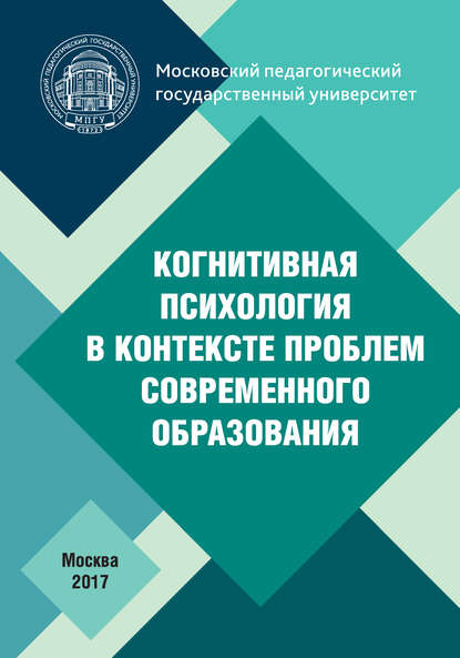 Когнитивная психология в контексте проблем современного образования - Коллектив авторов