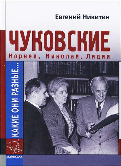 Какие они разные… Корней, Николай, Лидия Чуковские — Евгений Никитин