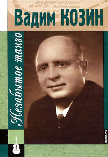 Вадим Козин: незабытое танго - Коллектив авторов