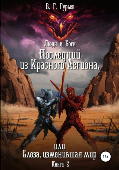 Люди и Боги. Последний из Красного Легиона, или Слеза, изменившая мир. Книга 2 — Владимир Геннадьевич Гурьев