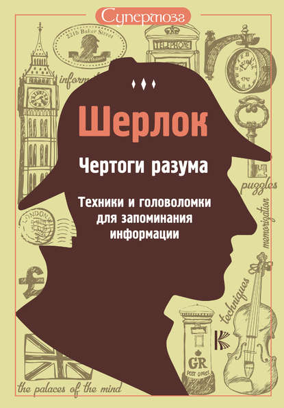 Шерлок. Чертоги разума. Техники и головоломки для запоминания информации - Группа авторов