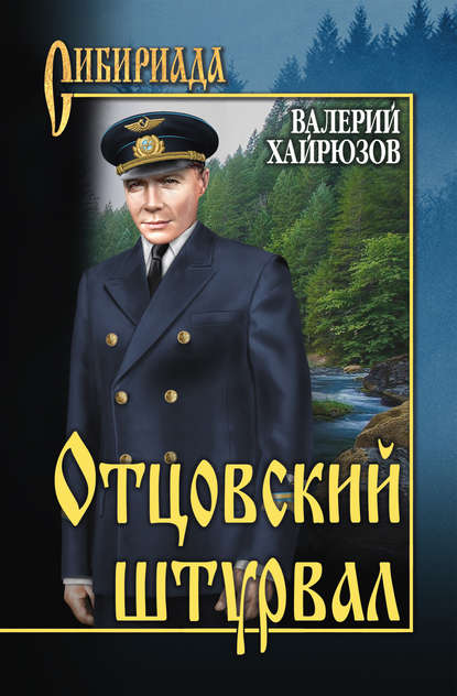 Отцовский штурвал (сборник) - Валерий Хайрюзов