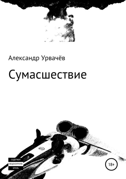 Сумасшествие — Александр Викторович Урвачёв