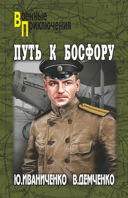 Путь к Босфору, или «Флейта» для «Императрицы» - Юрий Иваниченко