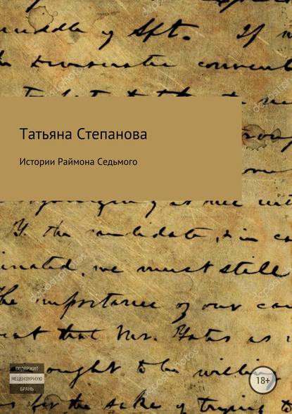 Истории Раймона Седьмого - Татьяна Анатольевна Степанова