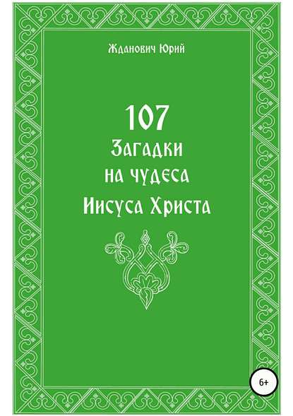 107 загадок на чудеса Иисуса Христа - Юрий Михайлович Жданович