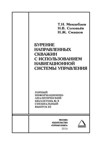 Бурение направленных скважин с использованием навигационной системы управления - Т. Н. Мендебаев