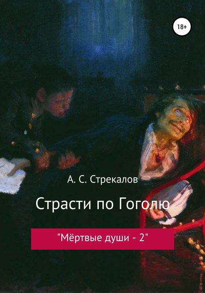 Страсти по Гоголю, или «Мёртвые души – 2» - Александр Сергеевич Стрекалов