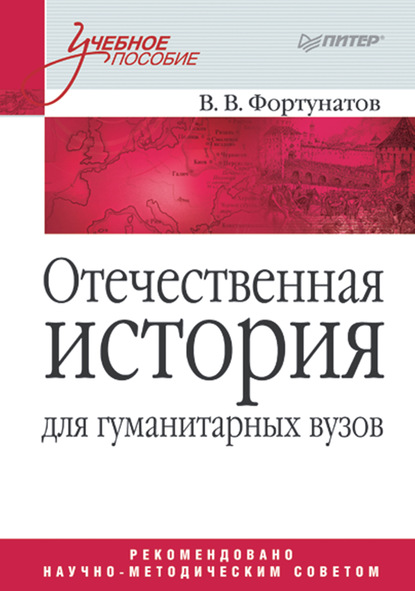 Отечественная история для гуманитарных вузов — В. В. Фортунатов