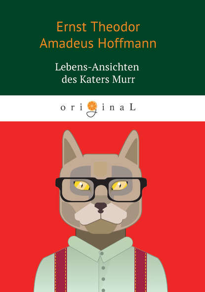 Lebens-Ansichten des Katers Murr — Эрнст Гофман