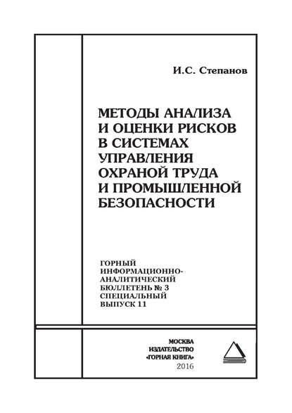 Методы анализа и оценки рисков в системах управления охраной труда и промышленной безопасности — И. C. Степанов