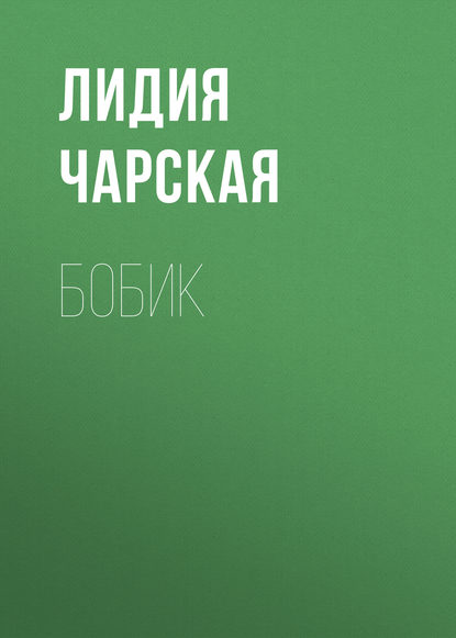 Бобик — Лидия Чарская