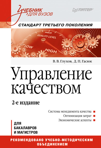 Управление качеством. Учебник для вузов - В. В. Глухов