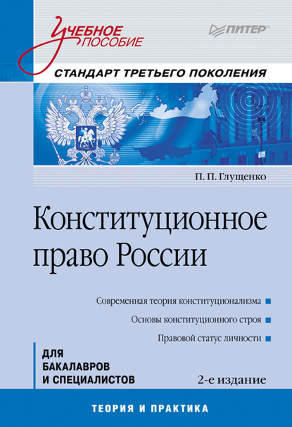 Конституционное право России. Учебное пособие - Петр Петрович Глущенко