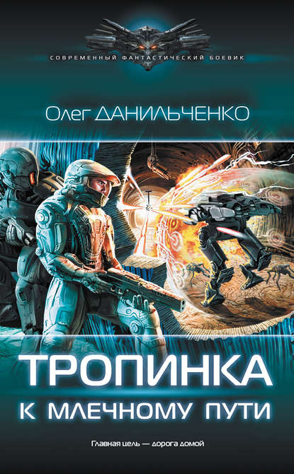 Тропинка к Млечному пути - Олег Данильченко