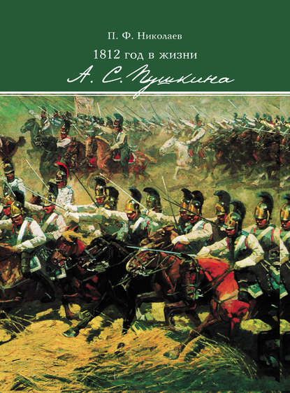 1812 год в жизни А. С. Пушкина - Павел Николаев