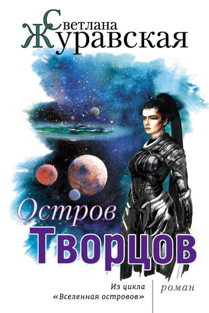 Остров Творцов — Светлана Журавская