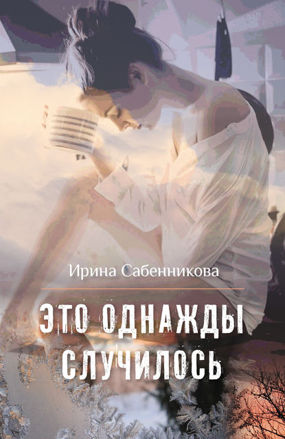 Это однажды случилось (сборник) — Ирина Сабенникова