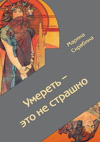 Умереть – это не страшно — Марина Скрябина