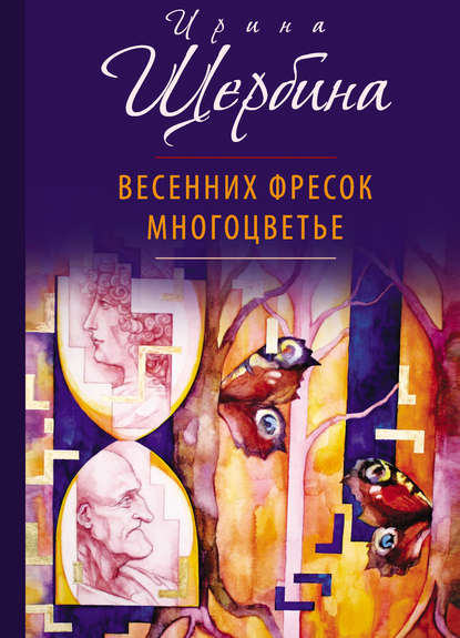 Весенних фресок многоцветье (сборник) - Ирина Щербина