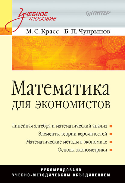 Математика для экономистов. Учебное пособие - Максим Семенович Красс