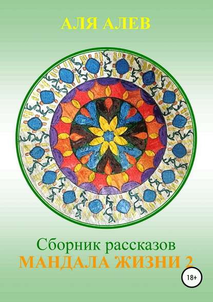 Мандала жизни 2. Сборник рассказов - Аля Алев