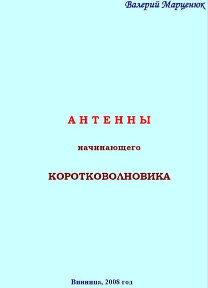 Антенны начинающего коротковолновика — Валерий Марценюк