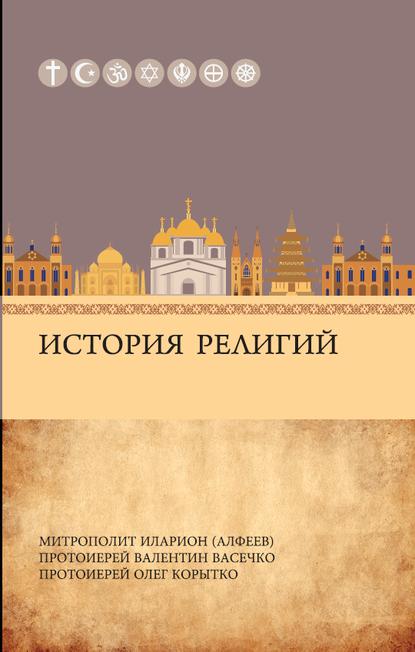 История религий - митрополит Иларион (Алфеев)