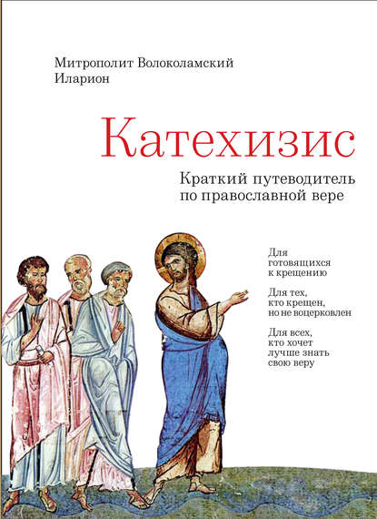 Катехизис. Краткий путеводитель по Православной Вере - митрополит Иларион (Алфеев)