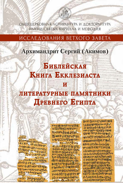 Библейская Книга Екклезиаста и литературные памятники Древнего Египта - Архимандрит Сергий (Акимов)