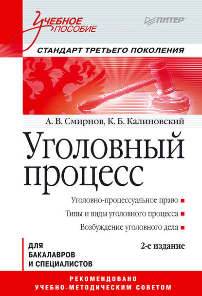 Уголовный процесс. Учебное пособие - Константин Борисович Калиновский