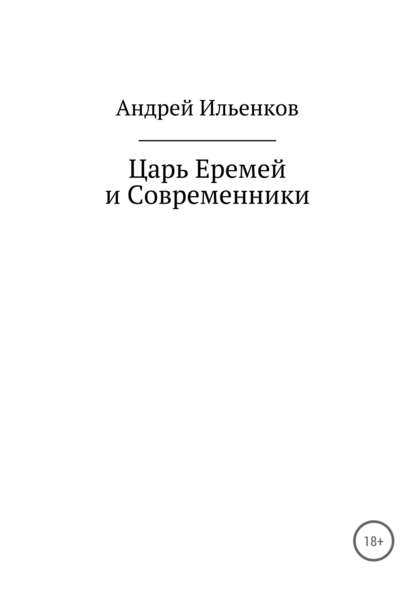 Царь Еремей и современники - Андрей Юрьевич Ильенков