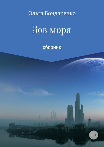 Зов моря. Сборник рассказов - Ольга Евгеньевна Бондаренко