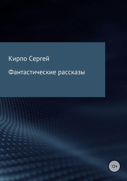 Фантастические рассказы - Сергей Валерьевич Кирпо