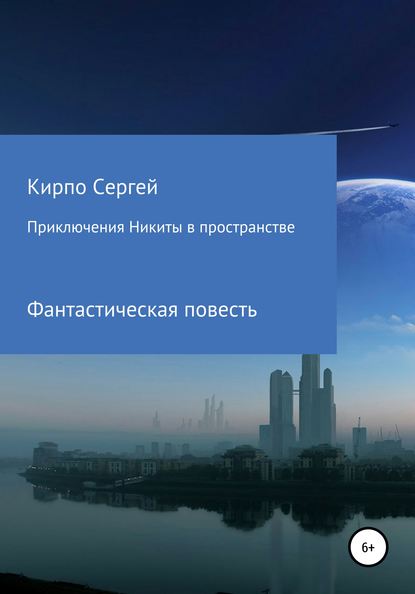 Приключения Никиты в пространстве — Сергей Валерьевич Кирпо